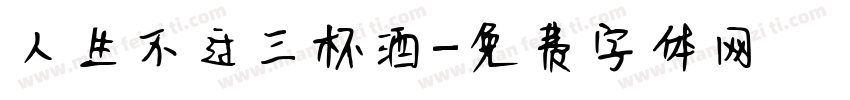 人生不过三杯酒字体转换