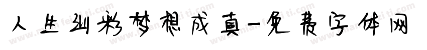 人生出彩梦想成真字体转换