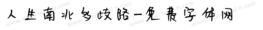 人生南北多歧路字体转换