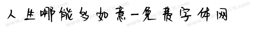 人生哪能多如意字体转换