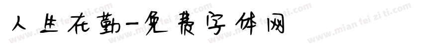 人生在勤字体转换