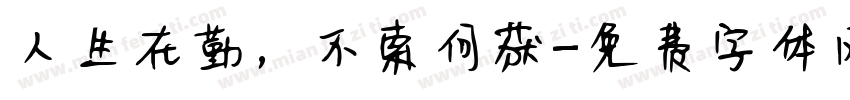 人生在勤，不索何获字体转换