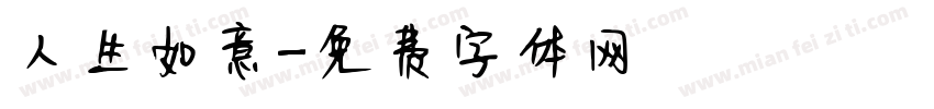 人生如意字体转换