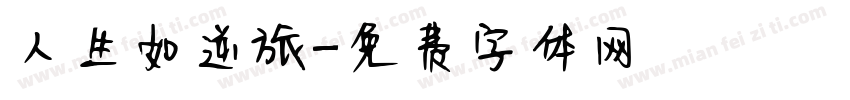 人生如逆旅字体转换