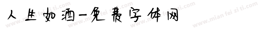 人生如酒字体转换