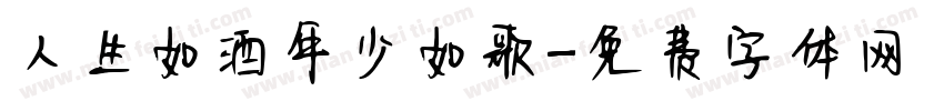 人生如酒年少如歌字体转换