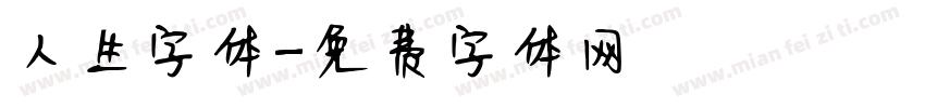 人生字体字体转换