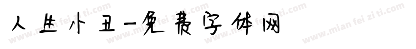 人生小丑字体转换