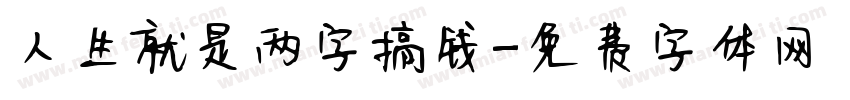 人生就是两字搞钱字体转换