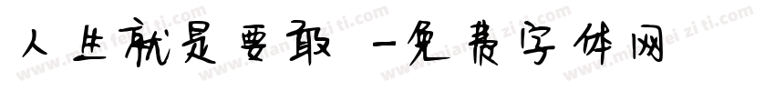人生就是要敢衝字体转换