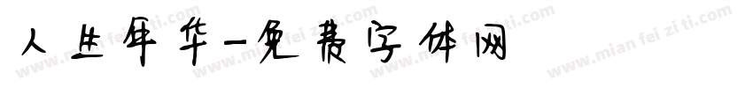 人生年华字体转换