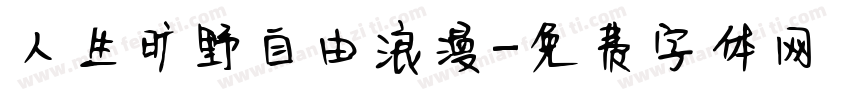 人生旷野自由浪漫字体转换