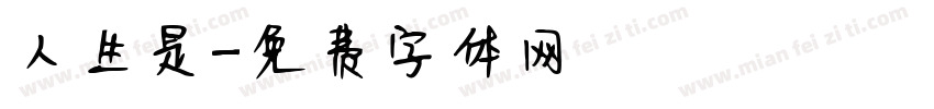 人生是字体转换