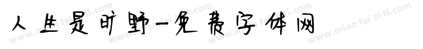人生是旷野字体转换