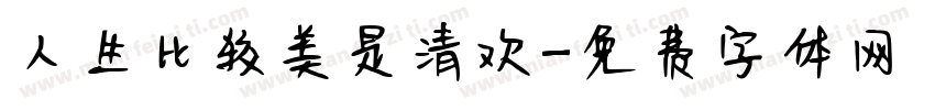 人生比较美是清欢字体转换