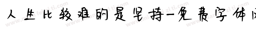 人生比较难的是坚持字体转换