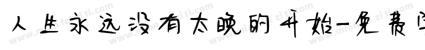 人生永远没有太晚的开始字体转换