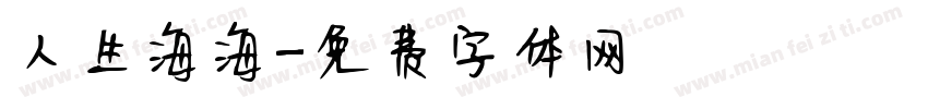 人生海海字体转换