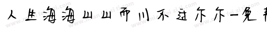 人生海海山山而川不过尔尔字体转换
