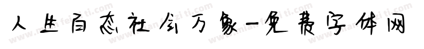 人生百态社会万象字体转换
