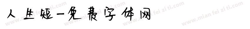 人生短字体转换