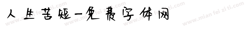 人生苦短字体转换