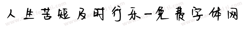 人生苦短及时行乐字体转换