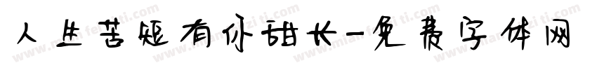 人生苦短有你甜长字体转换