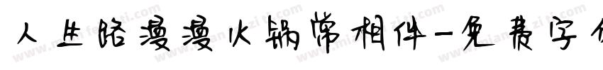人生路漫漫火锅常相伴字体转换
