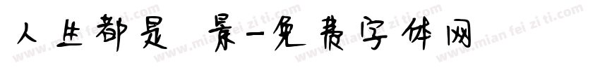 人生都是風景字体转换