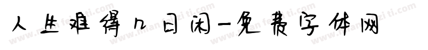 人生难得几日闲字体转换