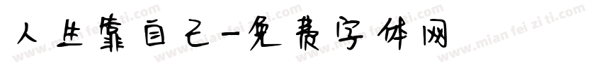 人生靠自己字体转换