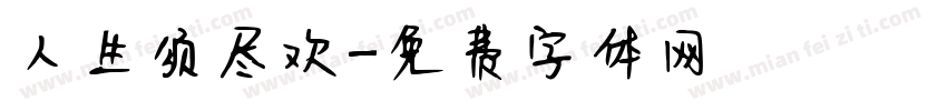 人生须尽欢字体转换