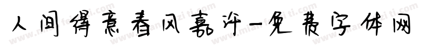 人间得意春风嘉许字体转换
