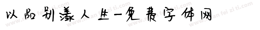 以品别漾人生字体转换