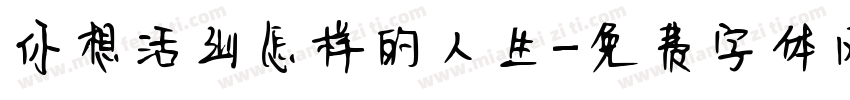 你想活出怎样的人生字体转换