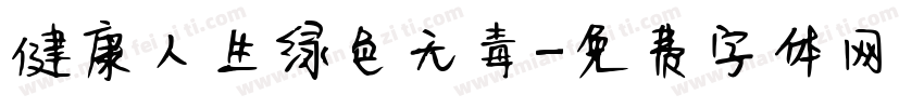 健康人生绿色无毒字体转换
