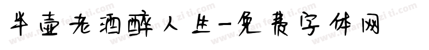 半壶老酒醉人生字体转换