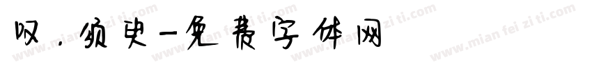 叹.须臾字体转换
