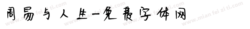 周易与人生字体转换