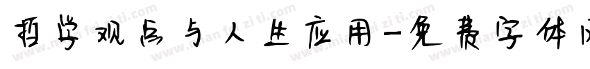 哲学观点与人生应用字体转换