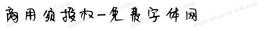 商用须授权字体转换