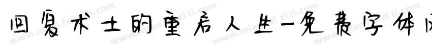 回复术士的重启人生字体转换