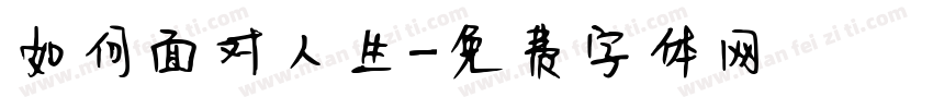 如何面对人生字体转换