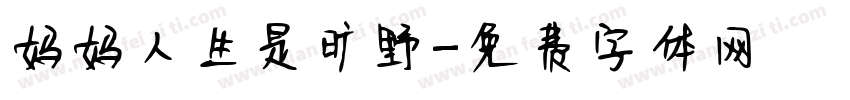妈妈人生是旷野字体转换
