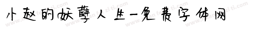 小赵的妖孽人生字体转换