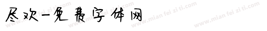 尽欢字体转换