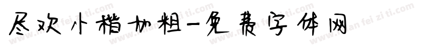尽欢小楷加粗字体转换