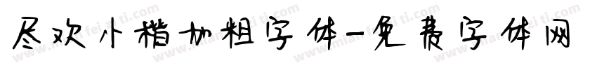 尽欢小楷加粗字体字体转换