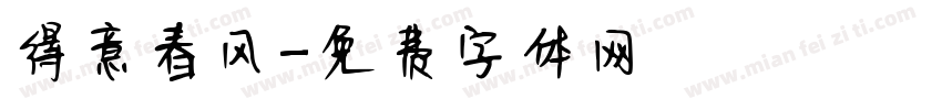 得意春风字体转换